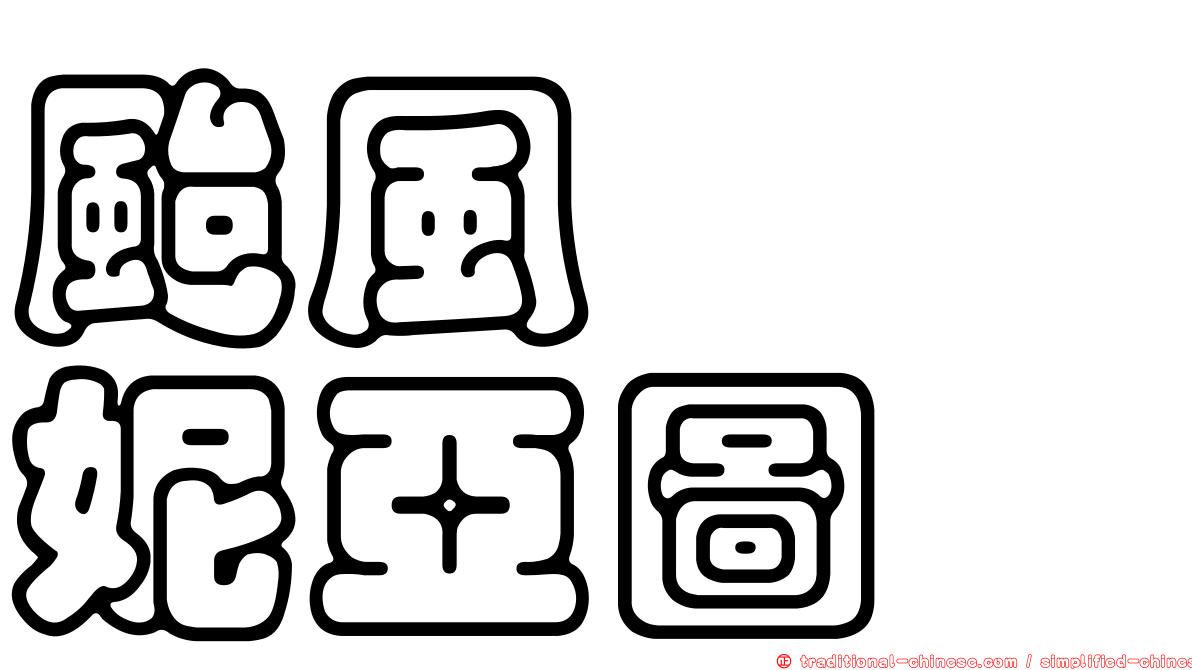 颱風　　妮亞圖